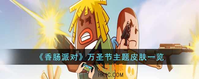 香肠派对万圣节主题皮肤怎么样