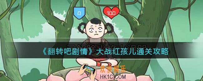 翻转吧剧情大战红孩儿怎么过关