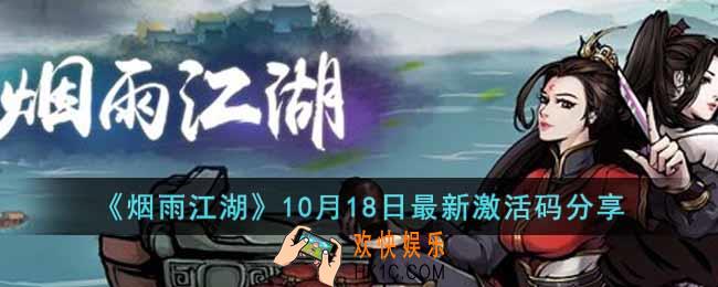 烟雨江湖10月18日激活码是多少