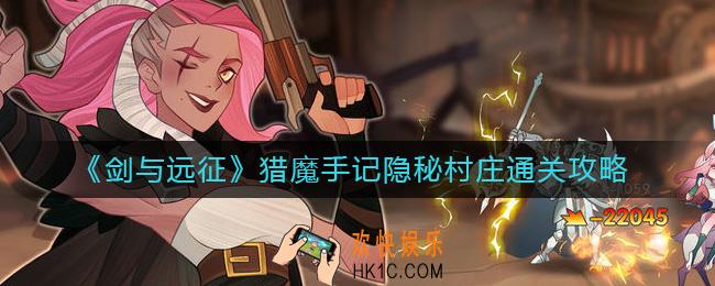 剑与远征猎魔手记隐秘村庄怎么过
