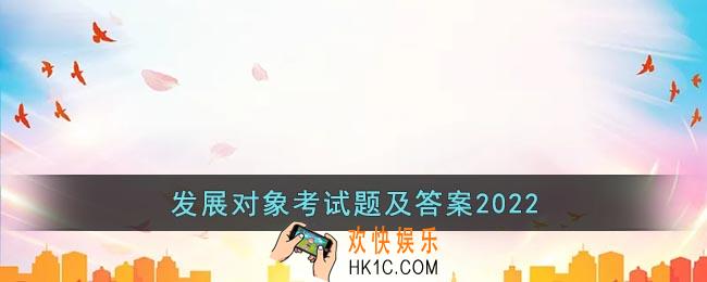 发展对象考试题及答案2022