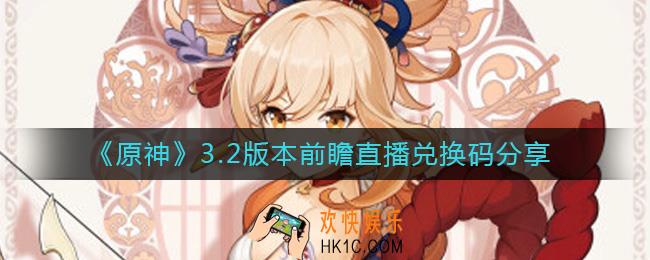 原神3.2前瞻直播兑换码是什么
