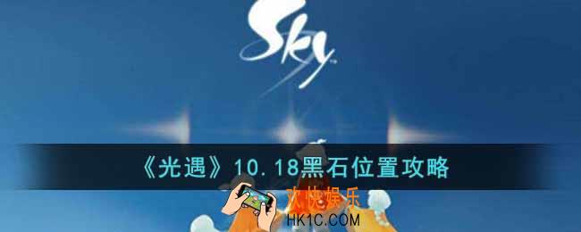 光遇10.18黑石位置在哪里