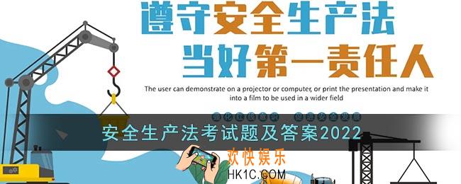 安全生产法考试题及答案2022