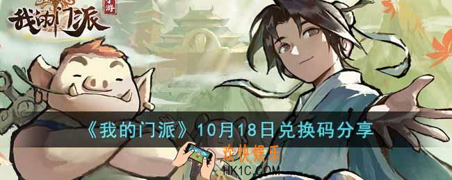 我的门派10.18兑换码是什么