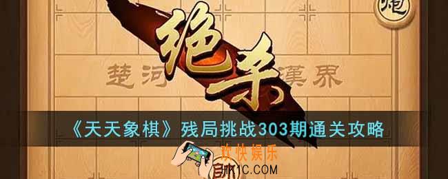 天天象棋残局挑战303期怎么过