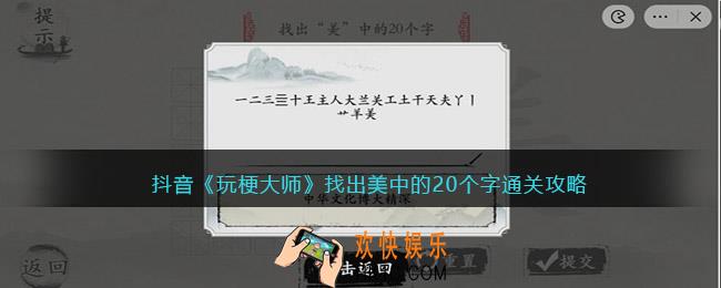 玩梗大师找出美中的20个字怎么过