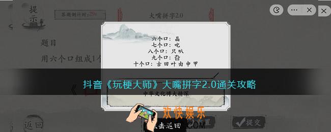 玩梗大师大嘴拼字2.0怎么过