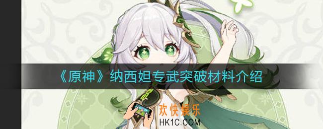 原神纳西妲专武突破材料是什么