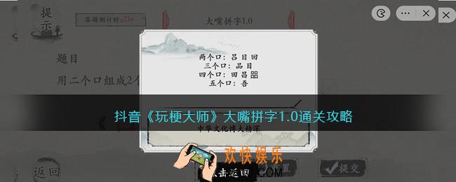 玩梗大师大嘴拼字1.0怎么过