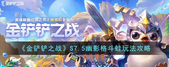 金铲铲之战S7.5幽影格斗蛙怎么玩