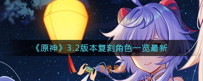 原神3.2版本复刻角色有哪些