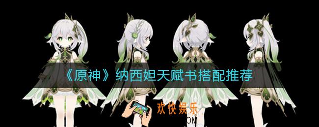 原神纳西妲天赋书怎么搭配