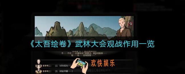 太吾绘卷武林大会观战有什么用