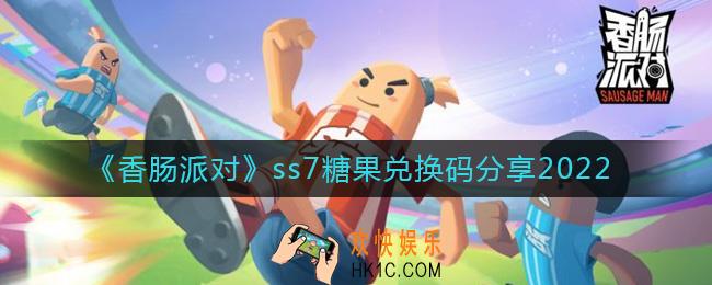 香肠派对ss7糖果兑换码有哪些