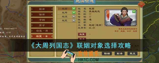 大周列国志联姻对象怎么选