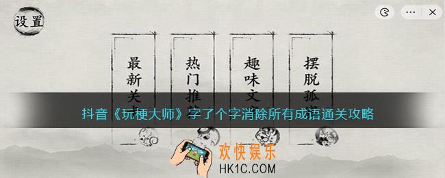 玩梗大师字了个字怎么过
