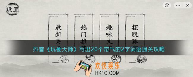 玩梗大师写出20个带气的2字词语怎么过