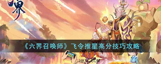 六界召唤师飞令推星怎么得高分
