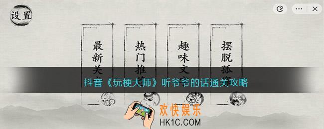 玩梗大师听爷爷的话怎么过