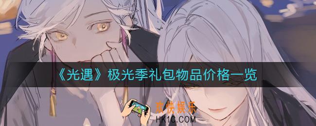 光遇极光季礼包物品多少钱
