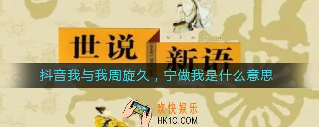 抖音我与我周旋久，宁做我是什么意思