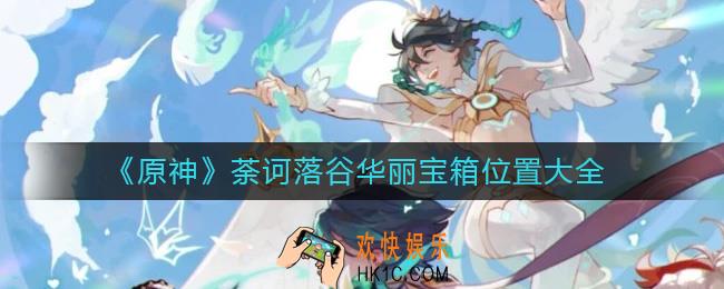 原神荼诃落谷华丽宝箱在哪