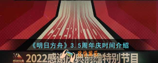 明日方舟3.5周年庆是什么时候