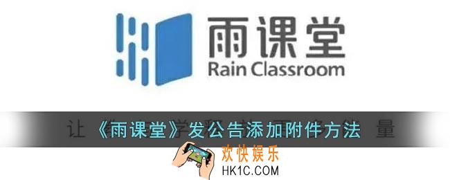 雨课堂公告怎么添加附件