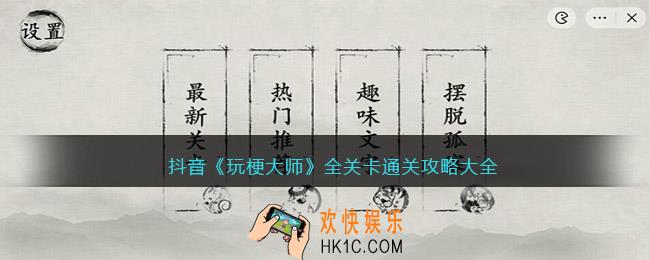 玩梗大师攻略大全