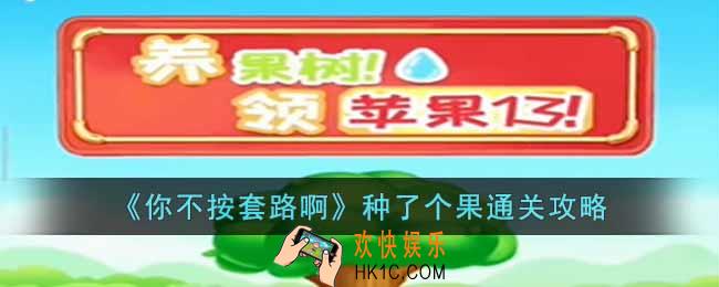 你不按套路啊种了个果怎么过