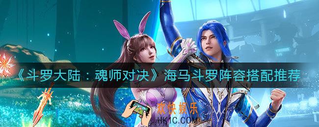 斗罗大陆魂师对决海马斗罗阵容怎么搭配