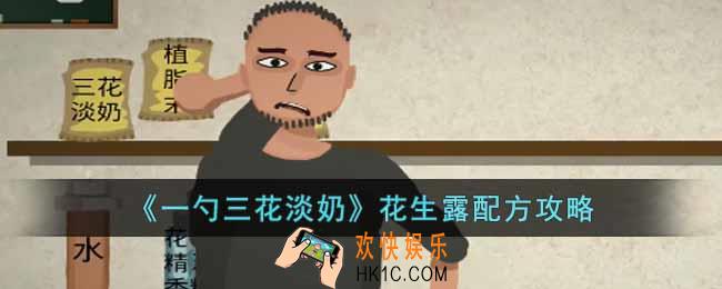 一勺三花淡奶花生露配方是什么