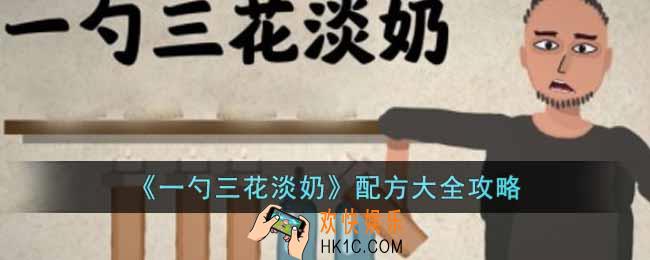 一勺三花淡奶配方有哪些