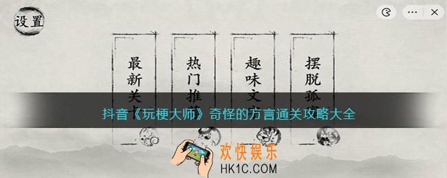 玩梗大师奇怪的方言怎么过