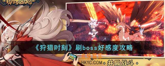 狩猎时刻怎么刷boss好感度