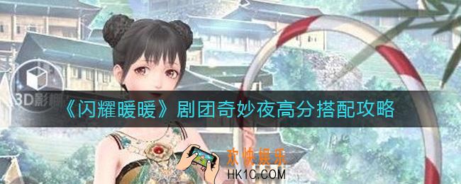 闪耀暖暖剧团奇妙夜怎么搭配