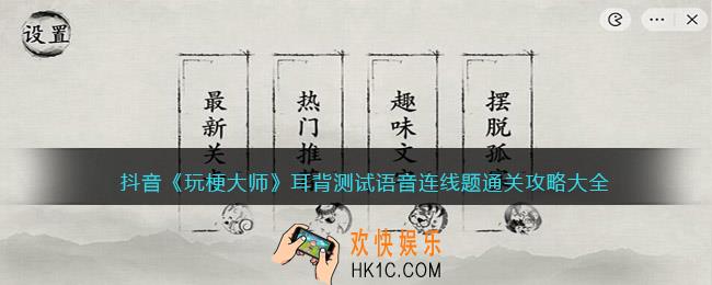 玩梗大师耳背测试1/2/3怎么过