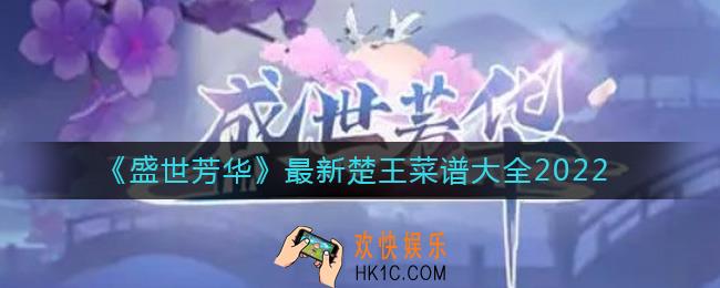 盛世芳华2022楚王菜谱有哪些