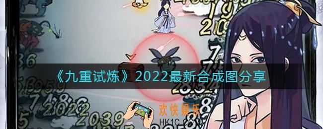 九重试炼2022最新合成图是什么
