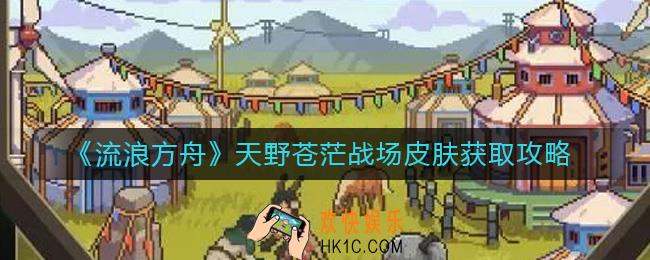 流浪方舟天野苍茫战场皮肤怎么获得