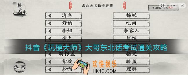 玩梗大师大哥东北话考试怎么过