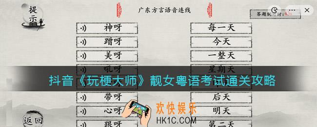 玩梗大师靓女粤语考试怎么过