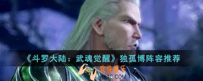 斗罗大陆武魂觉醒独孤博怎么搭配阵容