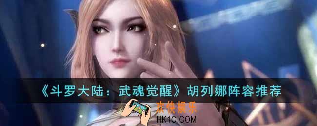 斗罗大陆武魂觉醒胡列娜怎么搭配阵容