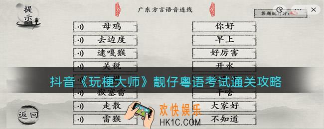 玩梗大师靓仔粤语考试怎么过