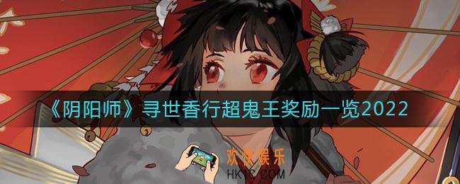阴阳师2022寻世香行超鬼王奖励是什么