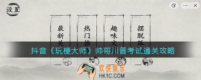 玩梗大师帅哥川普考试怎么过