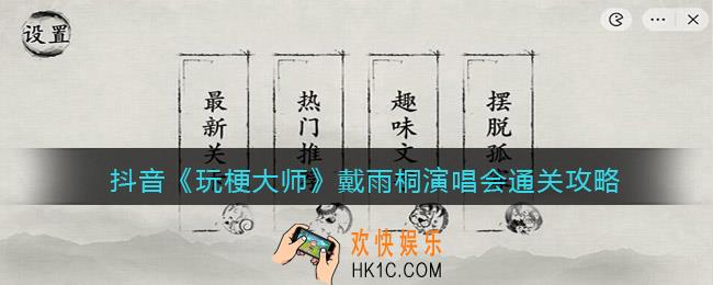 玩梗大师戴雨桐演唱会怎么过
