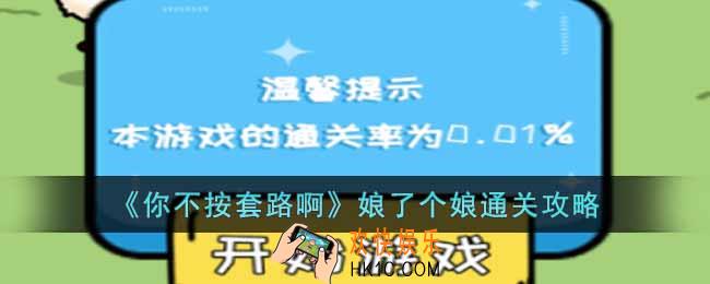 你不按套路啊娘了个娘怎么通关